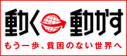 動く動かすもう一歩、貧困のない世界へ