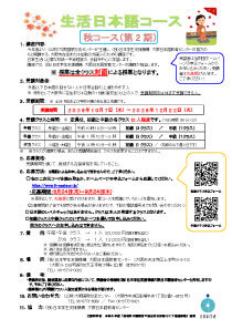 「生活日本語コース」秋コース 学習者募集中