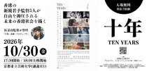 【京都】映画『十年』無料上映会＆解説～自由を抑圧される