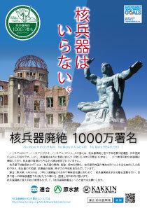 核兵器廃絶1000万署名キャンペーンのご案内