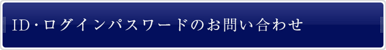 ID・ログインパスワードのお問い合わせ