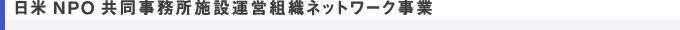 日米NPO共同事務所施設運営組織ネットワーク事業