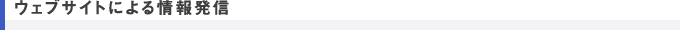 ウェブサイトによる情報発信