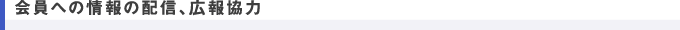 会員への情報の配信、広報協力