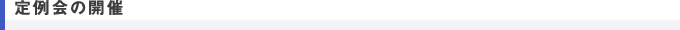 定例会の開催