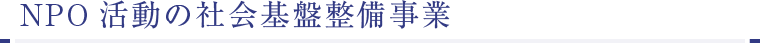 NPO活動の社会基盤整備事業