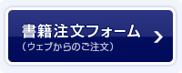 書籍注文フォーム（ウェブからの注文）