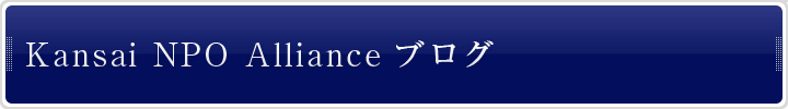Kansai NPO Allianceブログ