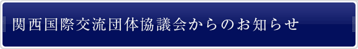 協議会からのお知らせ