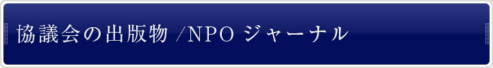 協議会の出版物/NPOジャーナル