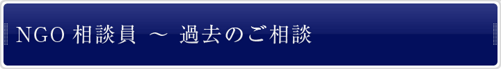 NGO相談員 〜 過去のご相談