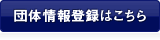 団体情報登録はこ 
ちら