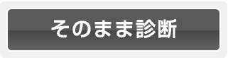 そのまま診断