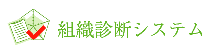 組織診断システム