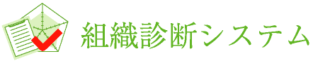 組織診断システム