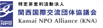 関西国際交流団体協議会