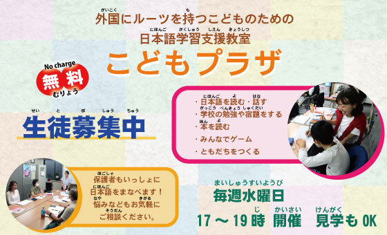 こどもの日本語学習「こどもプラザ」の生徒募集