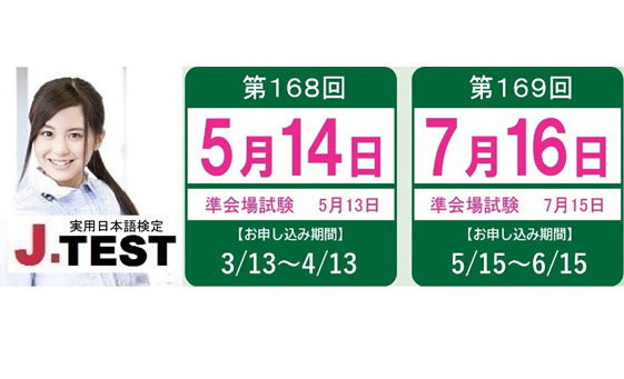 J.TEST実用日本語検定