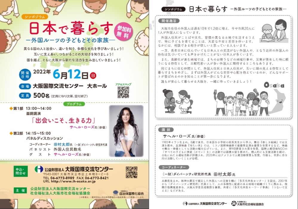 無料シンポジウム　日本で暮らす