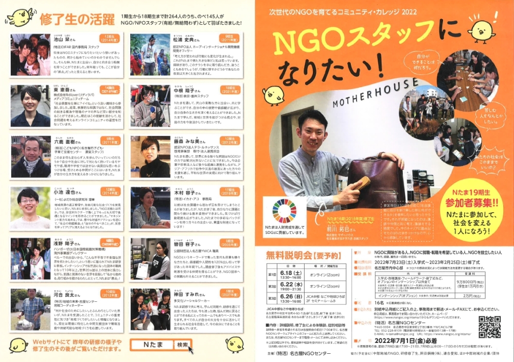 NGOスタッフになりたい人のためのコミュニティ・カレッジ