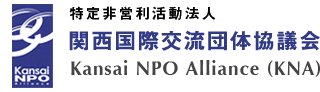 関西国際交流団体協議会