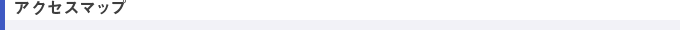 アクセスマップ