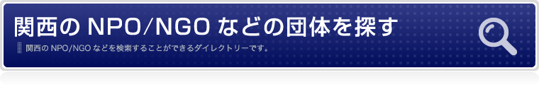 関西のNPO/NGOなどの団体を探す