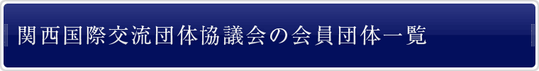 関西国際交流団体協議会の会員団体一覧