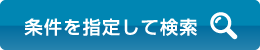 条件を指定して検索