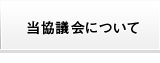 当協議会について