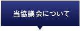 当協議会について