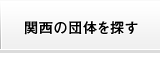 関西の団体を探す