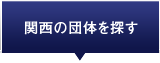 関西の団体を探す