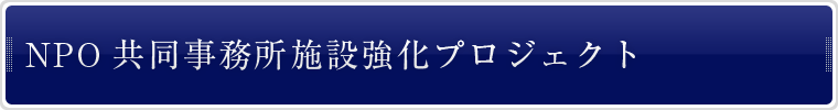 NPO共同事務所施設強化プロジェクト