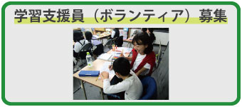 学習支援員（ボランティア）募集