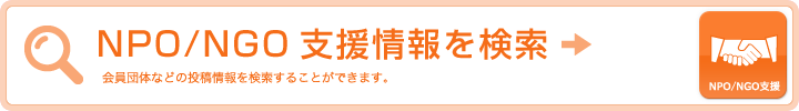 NPO/NGO支援情報を検索