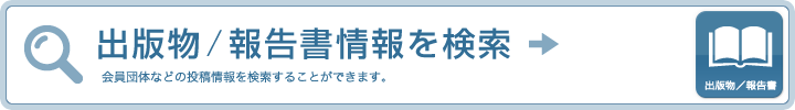 出版物/報告書情報を検索