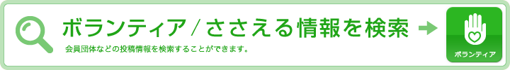 ボランティア/ささえる情報を検索