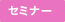 セミナー