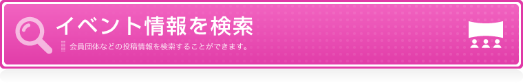 イベント情報を検索