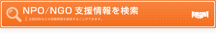 NPO/NGO支援情報を検索