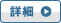 詳細