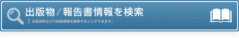 出版物/報告書情報を検索