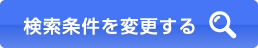 検索条件を変更する