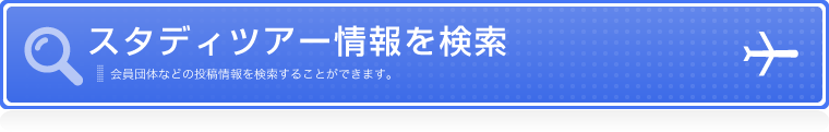 スタディツアー情報を検索