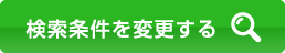 検索条件を変更する