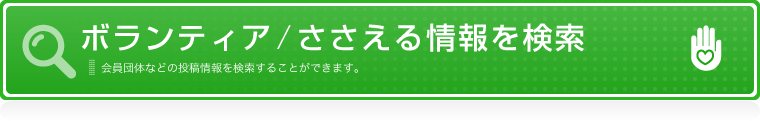 ボランティア/ささえる情報を検索