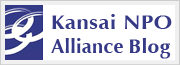 Kansai NPO Alliance Blog