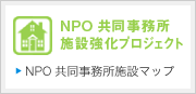 NPO共同事務所施設強化プロジェクト