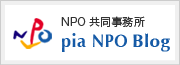NPO共同事務所pia NPO Blog